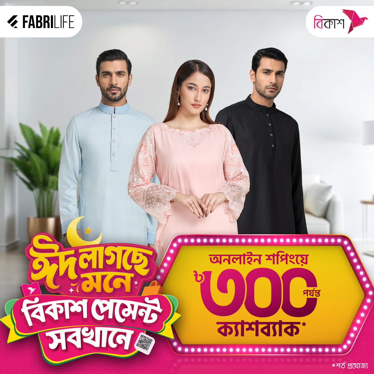 বিকাশ পেমেন্টে ৫% ডিসকাউন্ট!